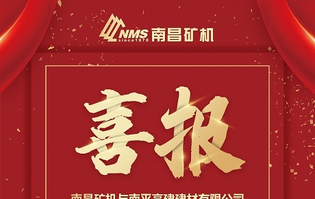 【喜报】南昌矿机与南平高建建材达成时产500吨砂石破碎加工项目合作