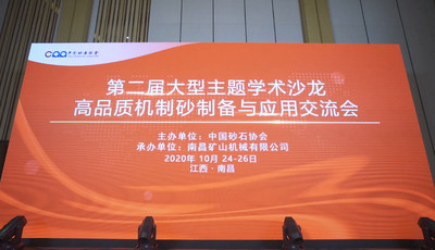 南昌矿机成功承办第二届大型主题学术沙龙——高品质机制砂制备与应用交流会
