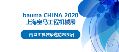 bauma CHINA 2020倒计时，南昌矿机将携两大产品亮相上海！