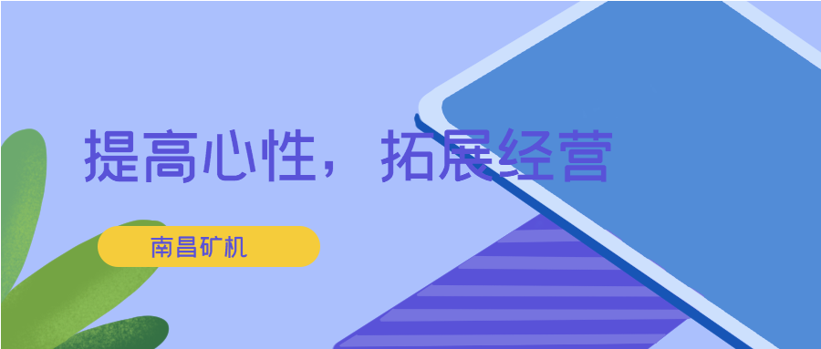 长春盛和塾游学团到南昌矿机参观交流
