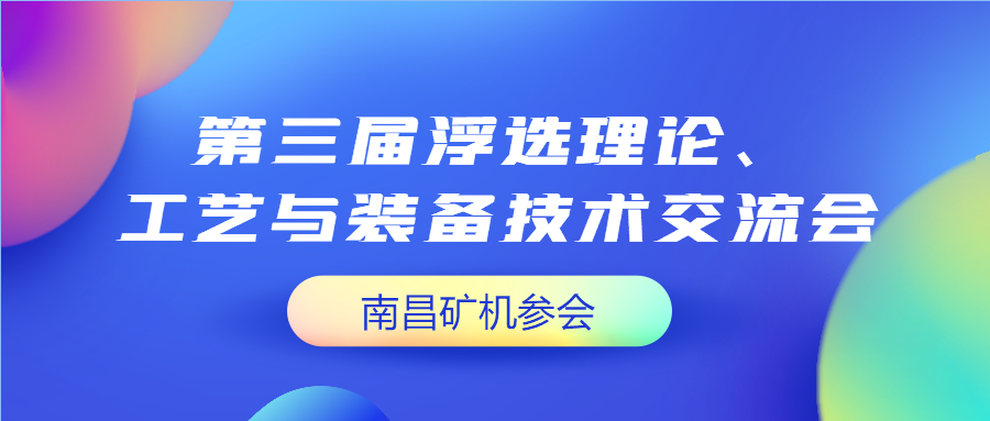 第三届浮选理论交流会圆满举办 南昌矿机荣获“十佳设备供应商”称号