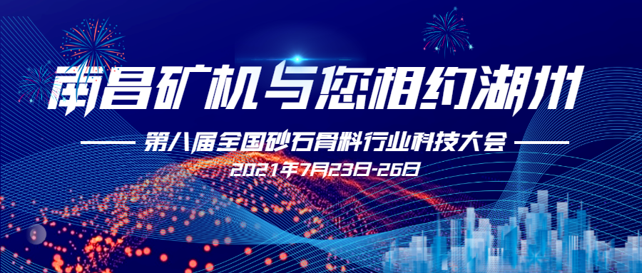 南昌矿机与您相约第八届全国砂石骨料行业科技大会