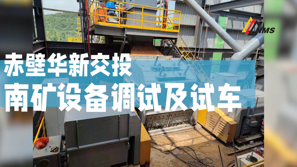 赤壁华新交投南矿设备调试及试车
