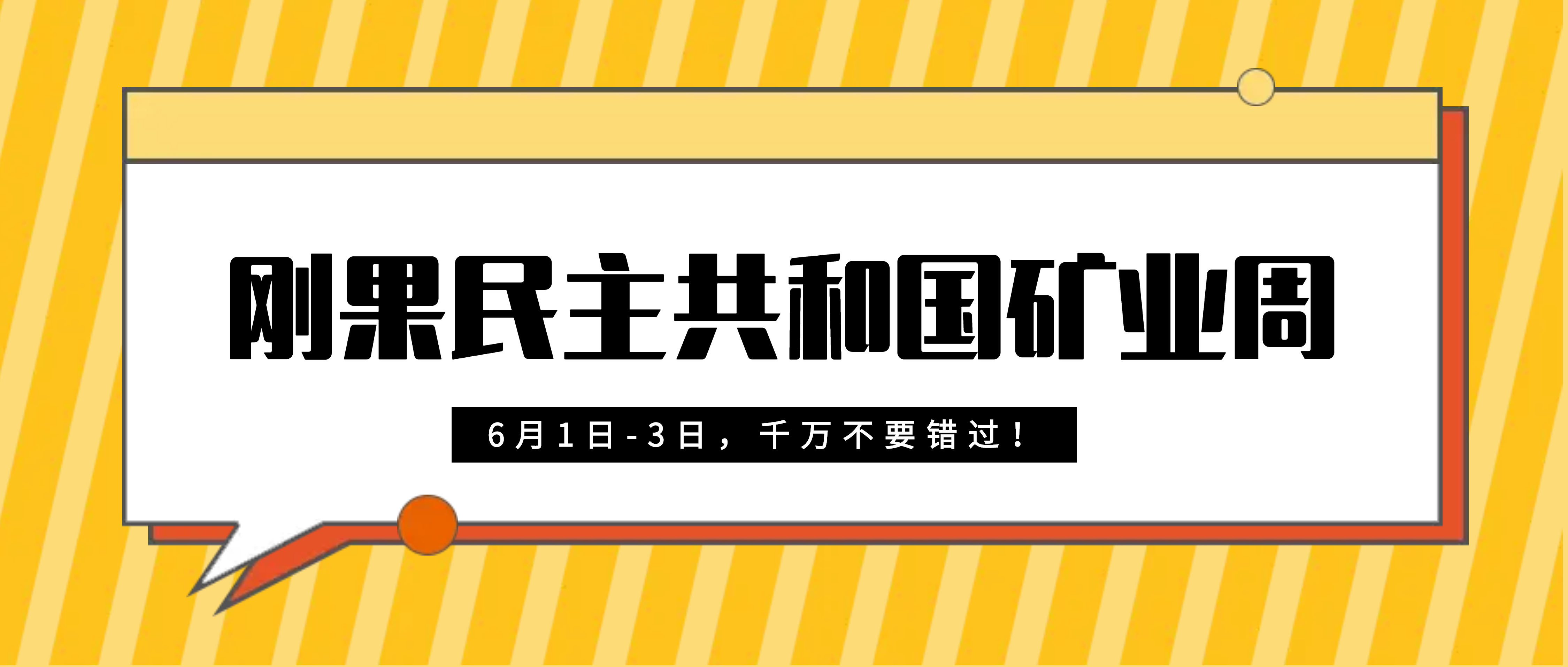 展会预热 | 南昌矿机邀您相聚刚果民主共和国矿业周