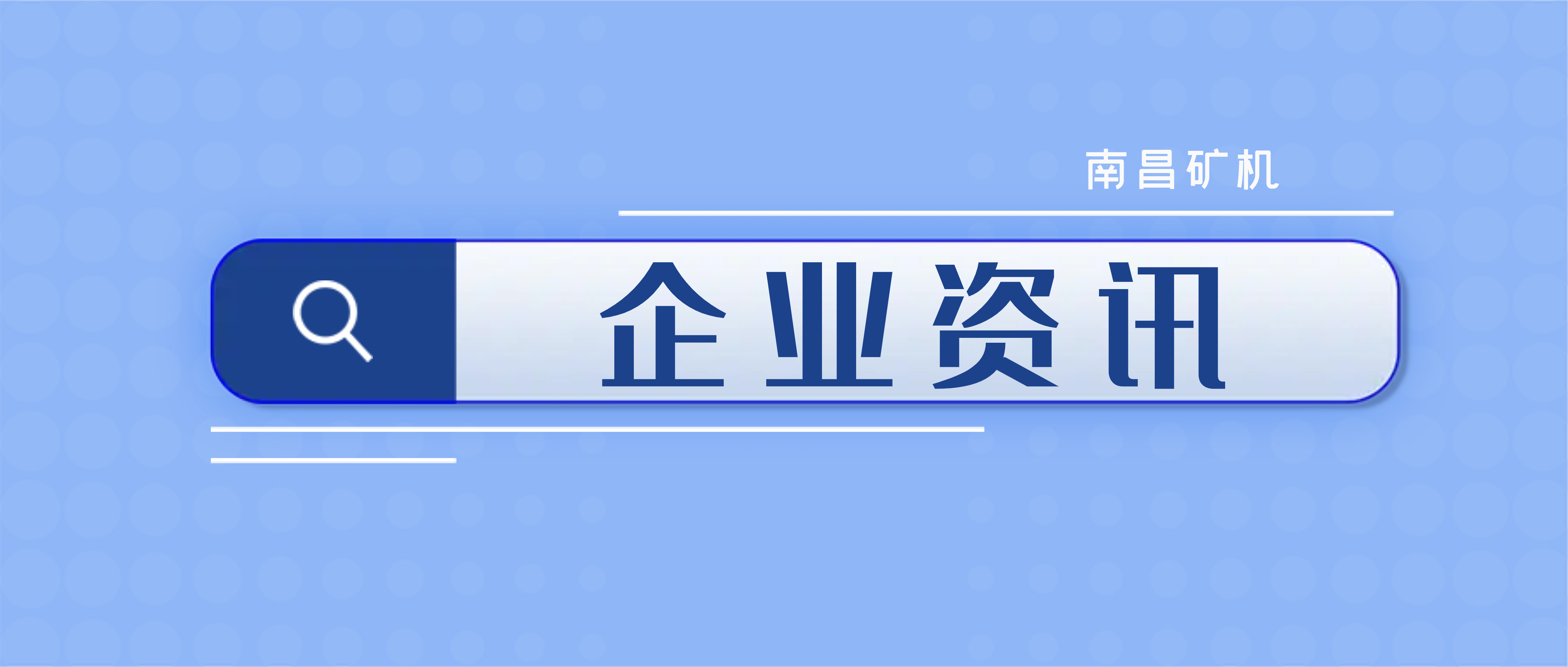 【南矿之眼】聚焦五月，南昌矿机还发生了这些事