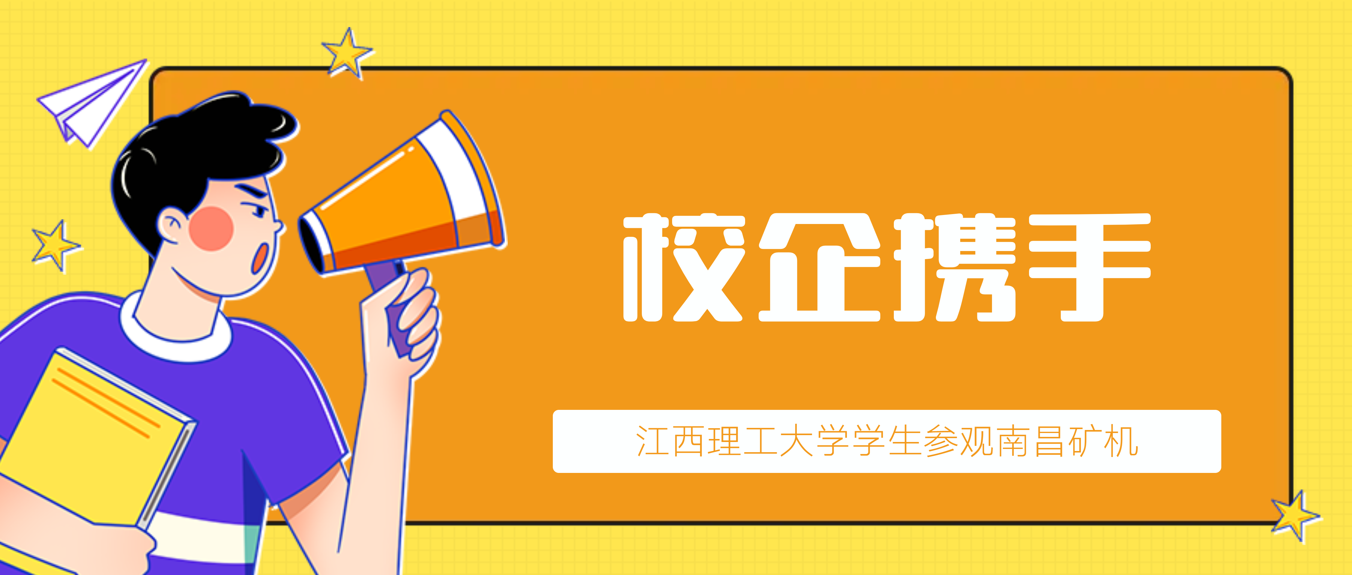 走进企业 “触摸”就业 ——江西理工大学二百余名学生赴南昌矿机参观