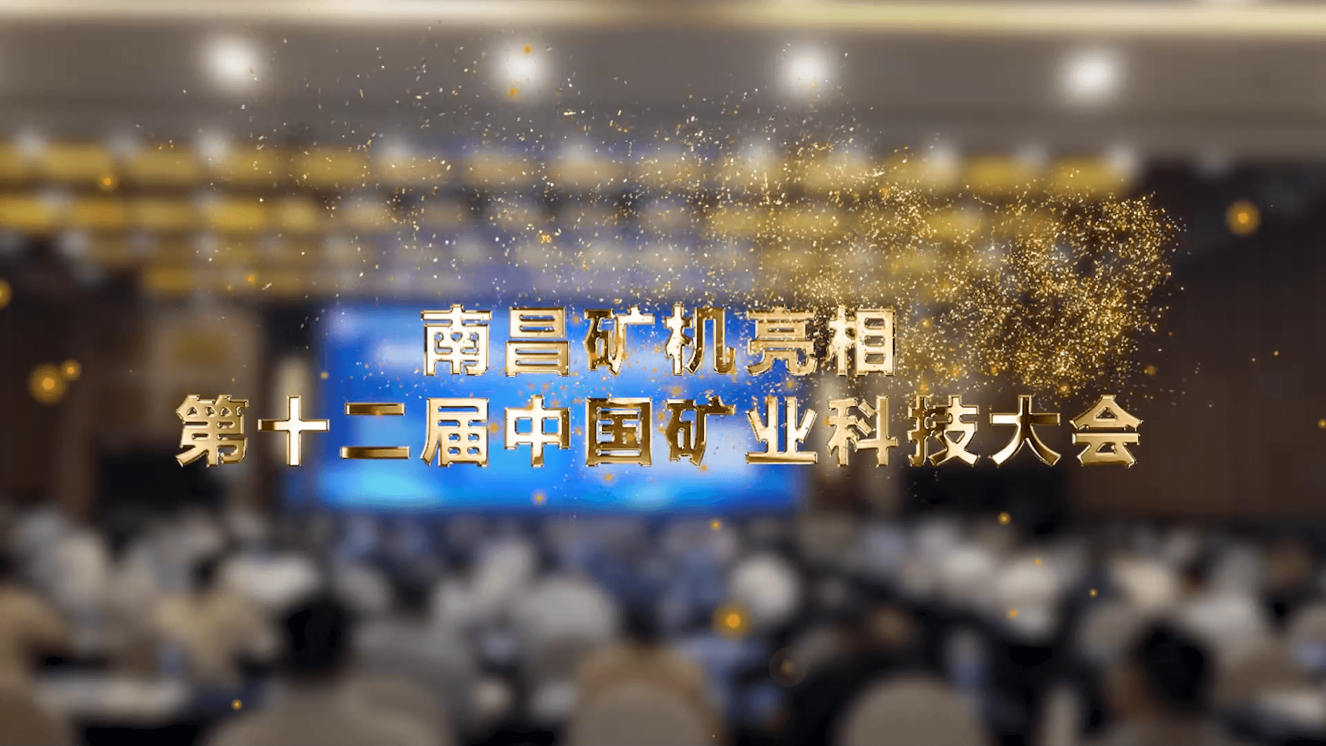 南昌矿机亮相第十二届中国矿业科技大会