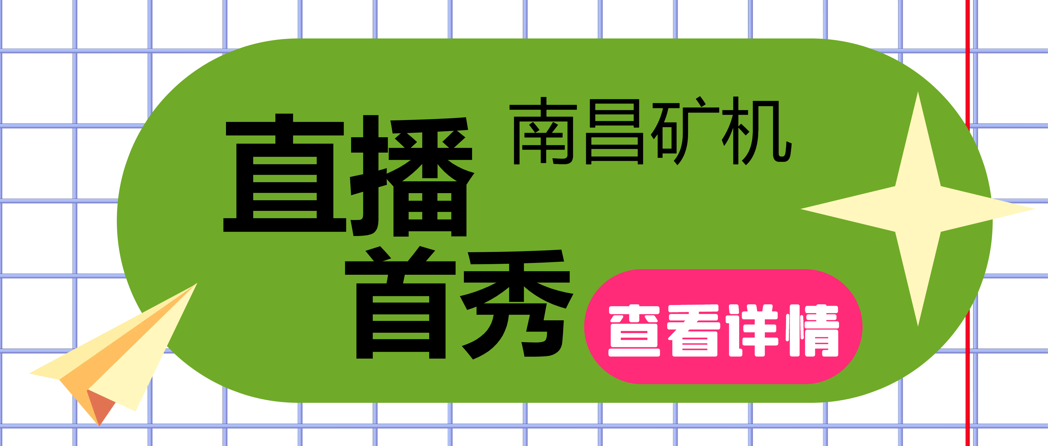 南昌矿机直播首秀