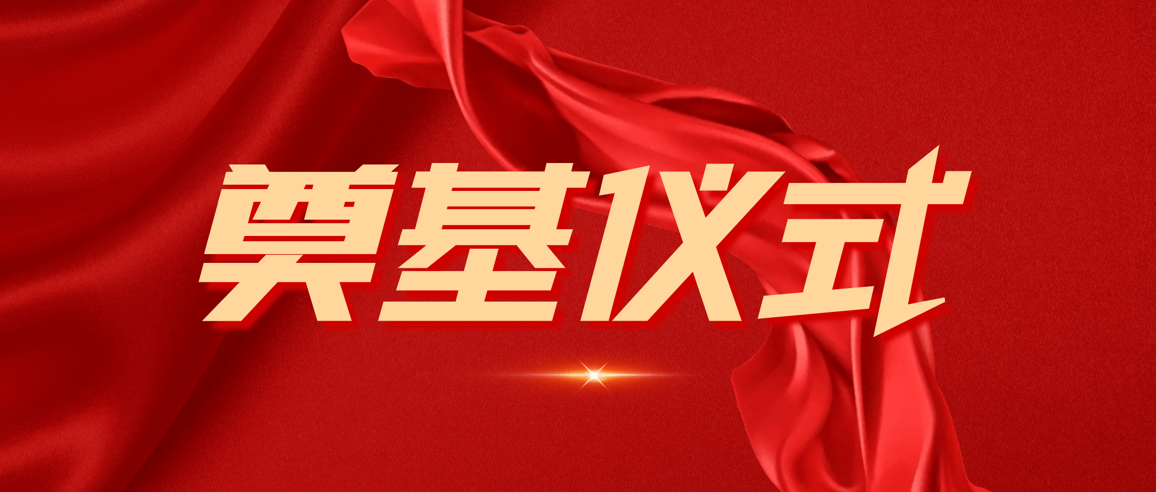 南昌矿机高性能智能破碎机关键配套件产业化项目举行奠基仪式
