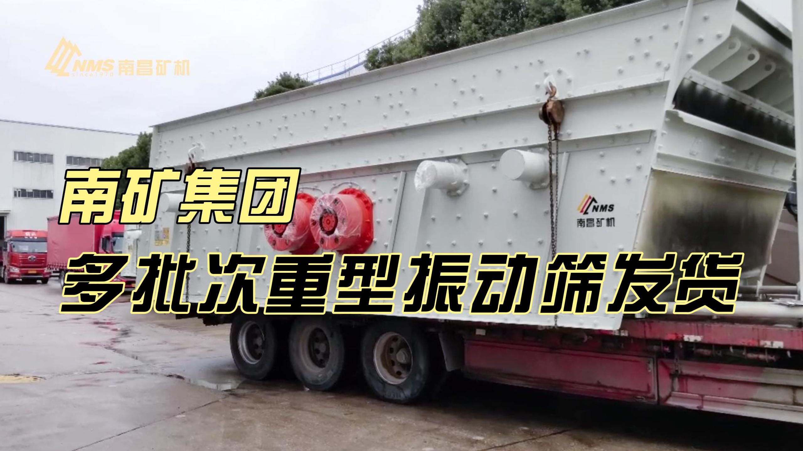 南矿集团多批次重型振动筛发货