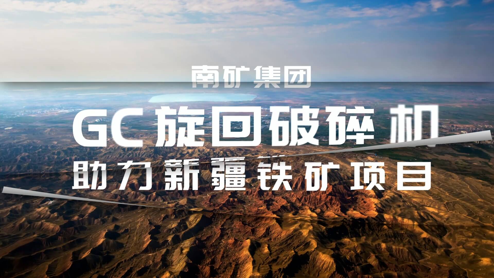 南矿集团GC旋回破碎机助力新疆铁矿项目
