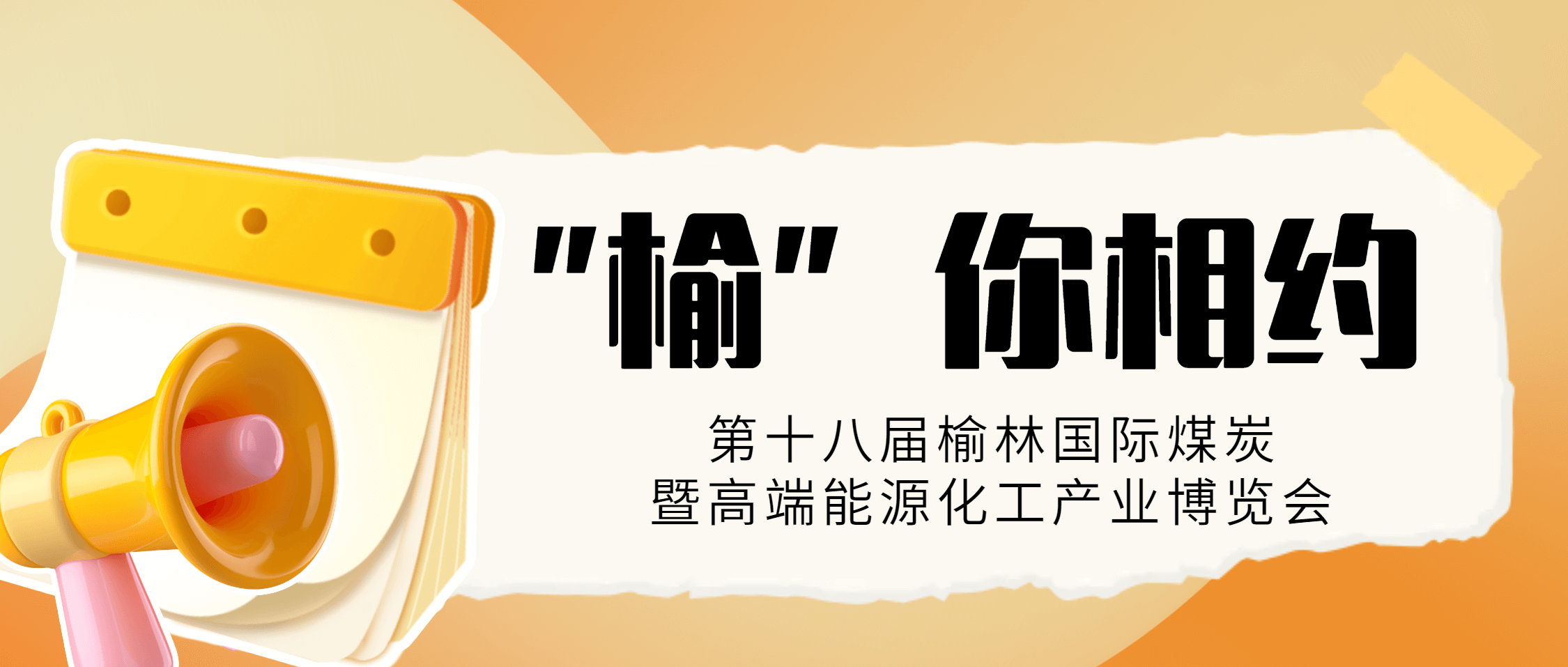 展会预热 |“榆”你相约，不见不散！