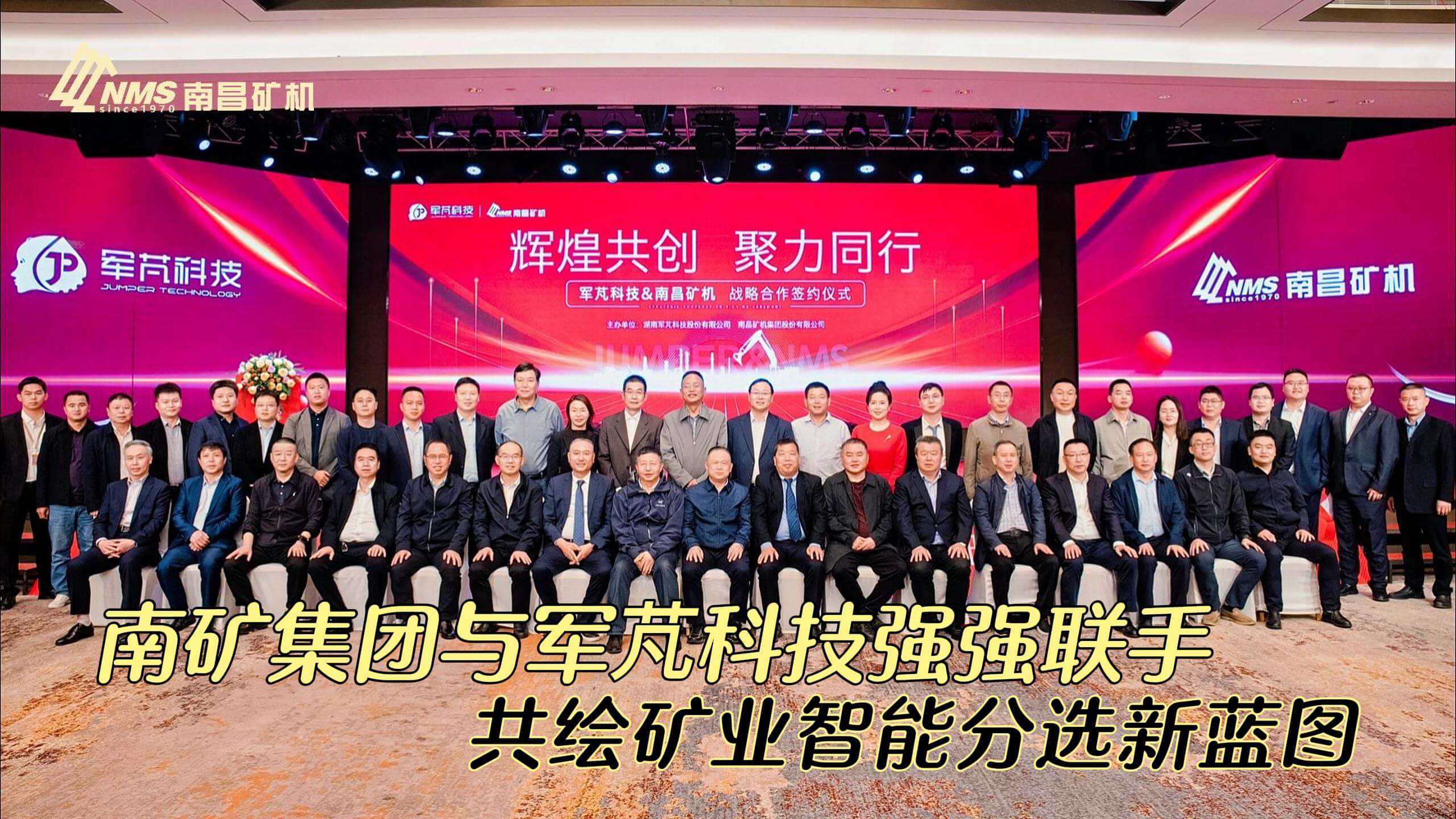 南矿集团与军芃科技共同签署合作协议 正式成为战略合作伙伴
