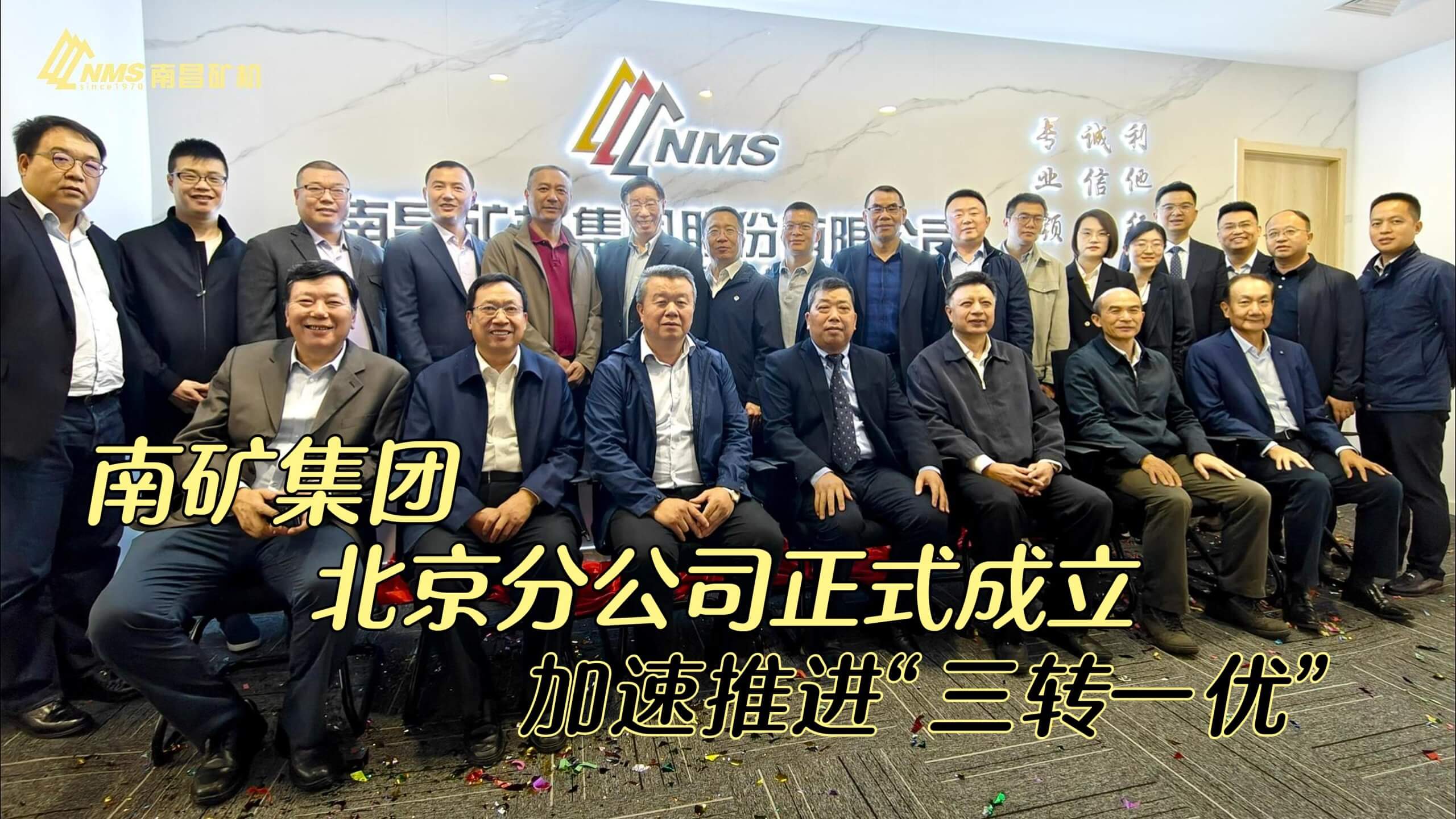 南矿集团北京分公司正式成立 加速推进“三转一优”