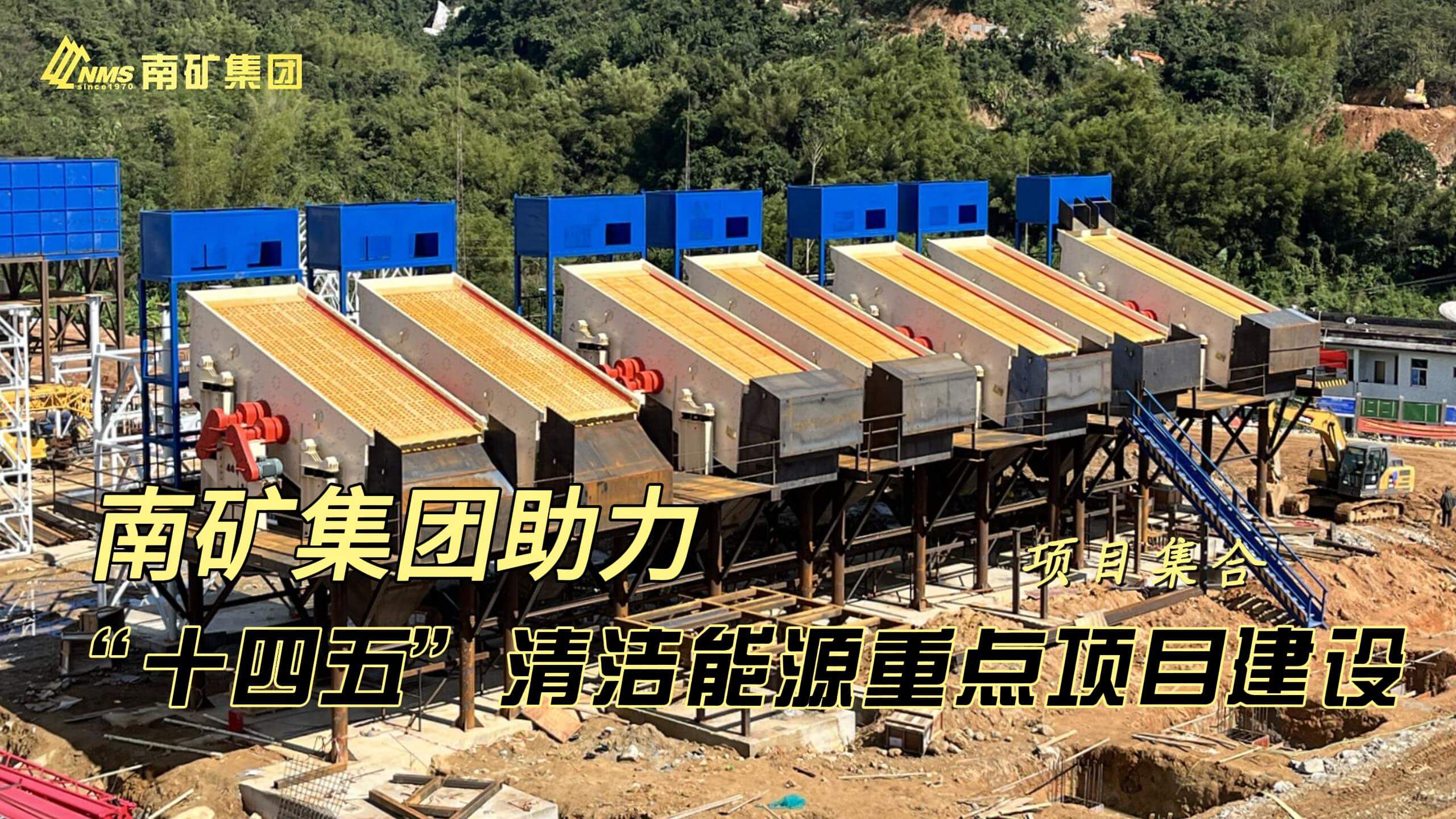 南矿集团助力“十四五”清洁能源重点项目建设