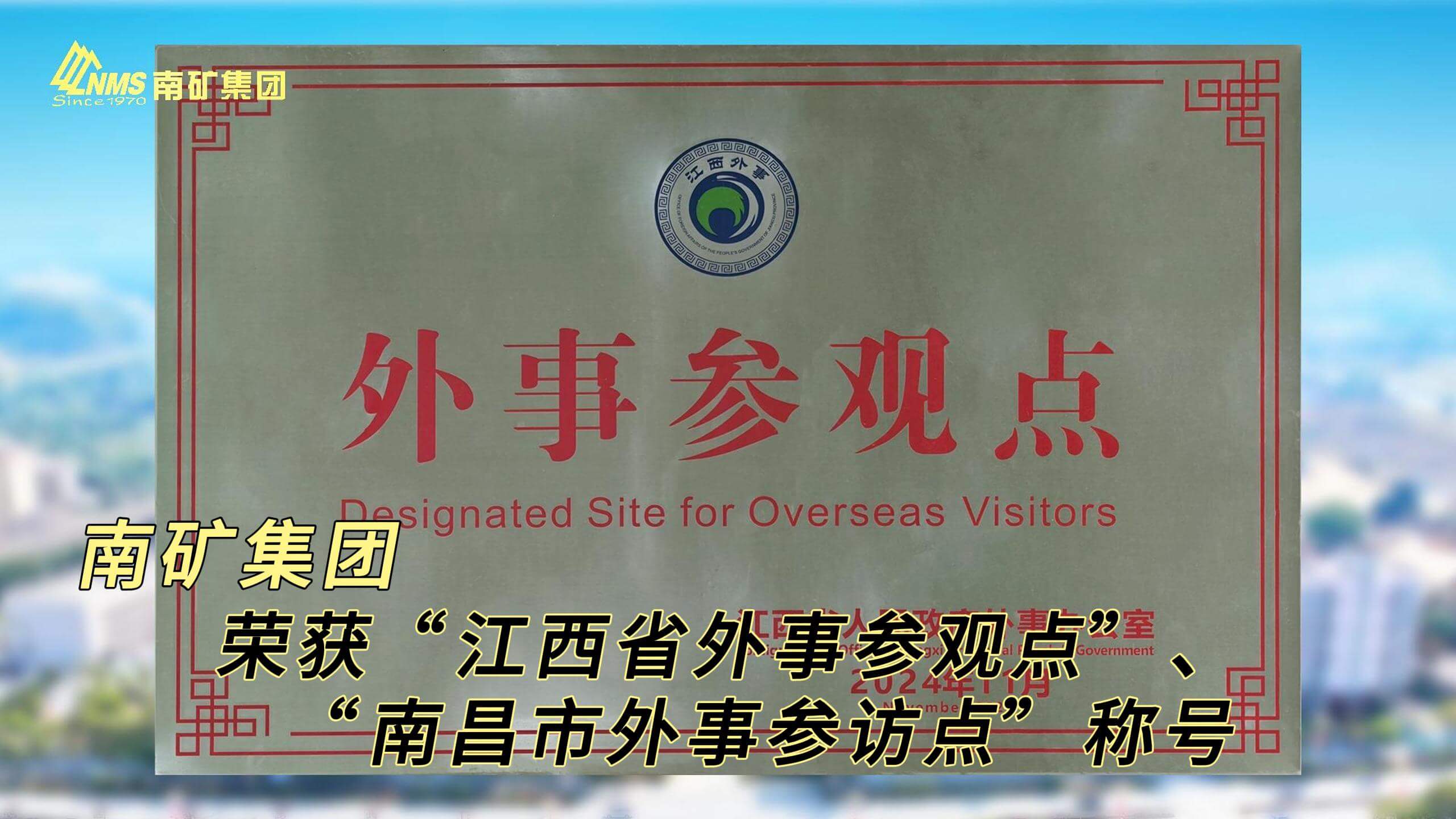 南矿集团荣获“江西省外事参观点”、“南昌市外事参访点”称号