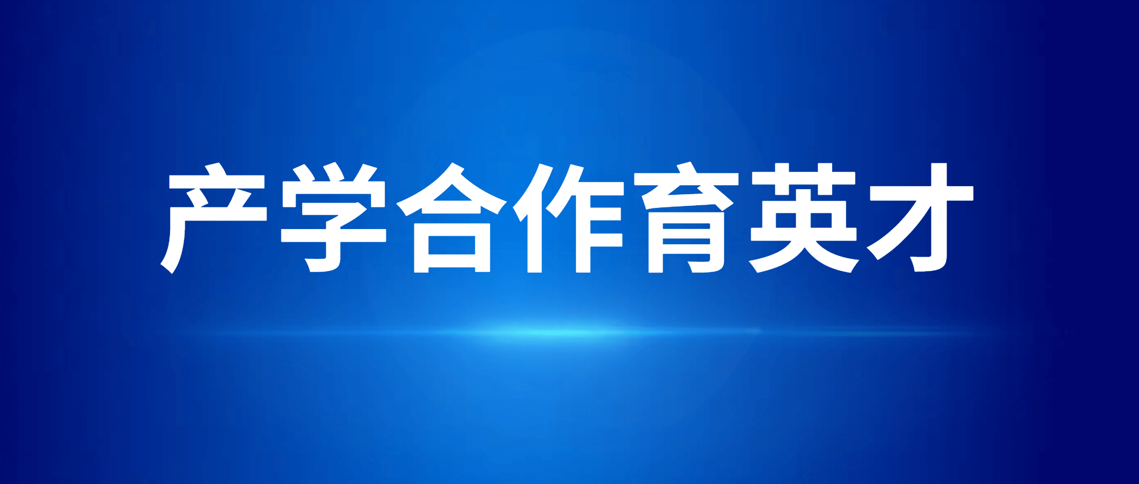 南矿集团携手高校 共促产学融合