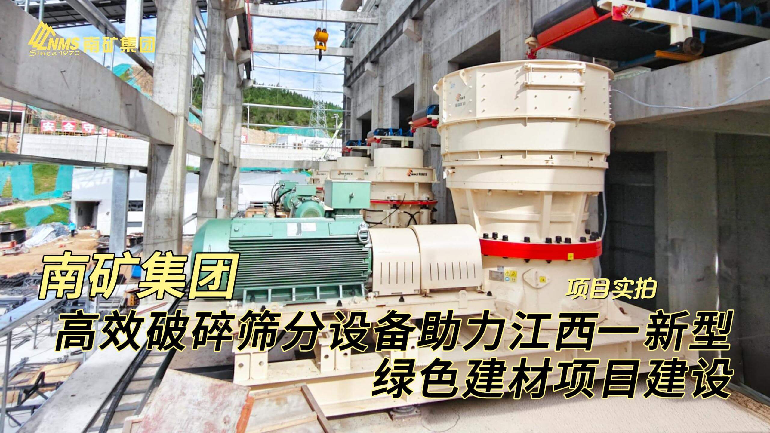 高效破碎筛分设备助力江西一新型绿色建材项目建设