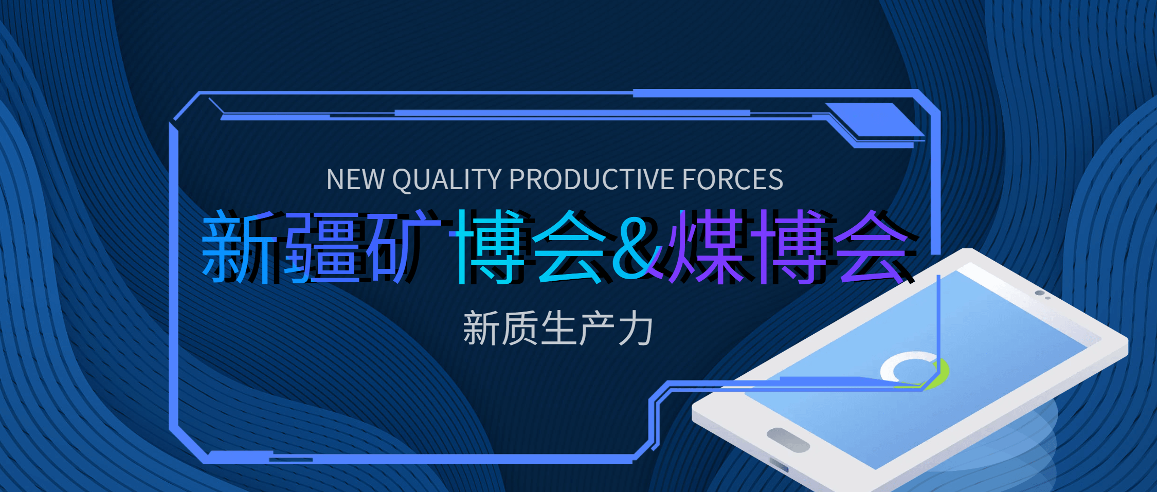 南矿集团闪耀新疆矿博会 以创新科技赋能矿业新质生产力