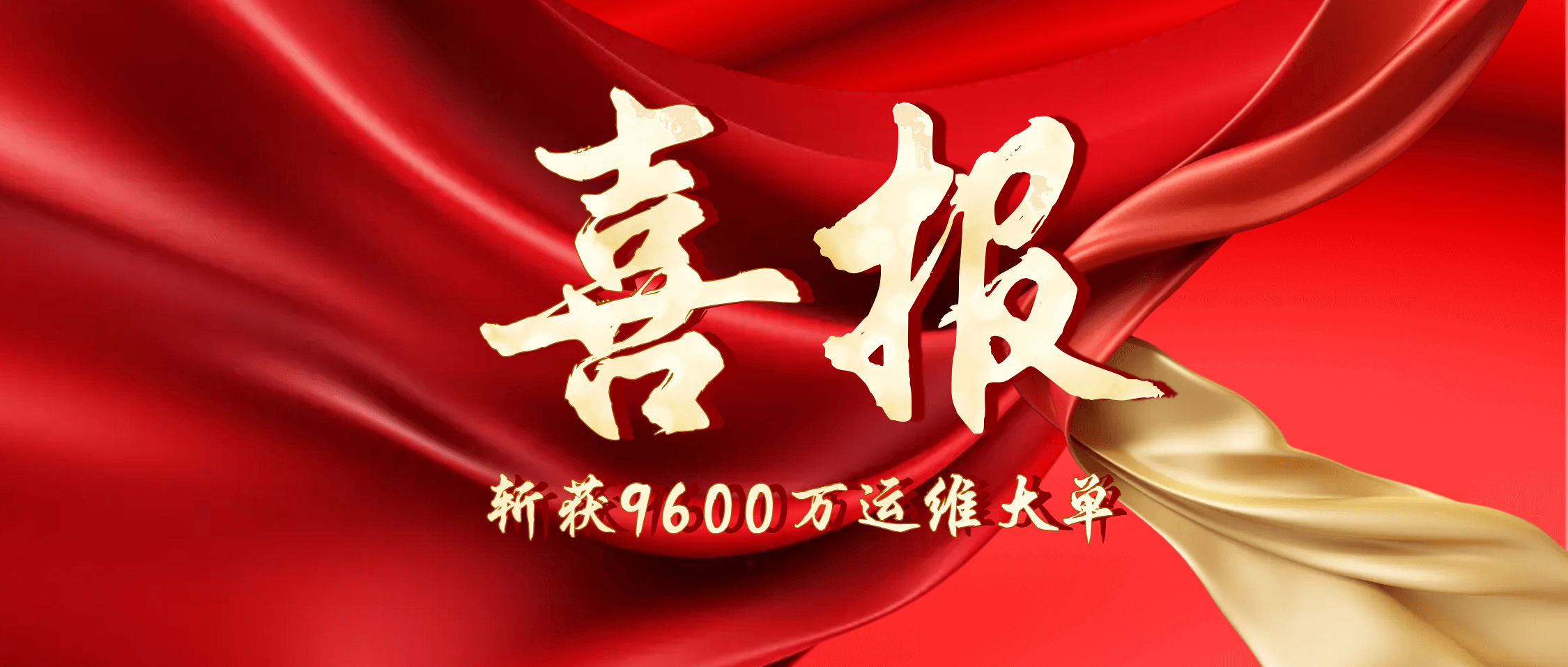 喜讯！南矿集团子公司鑫矿智维签订9600万元运维大单