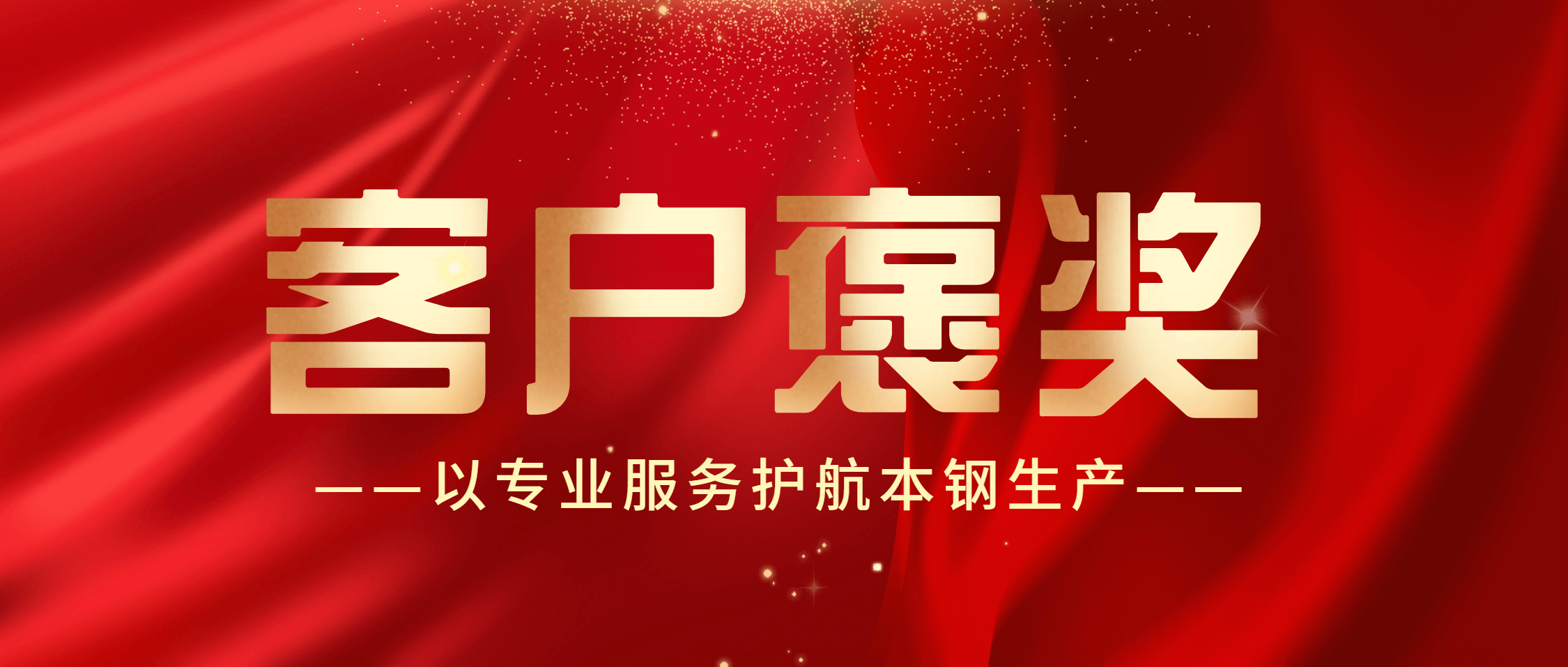 两面锦旗，十分认可！南矿集团精湛服务获本钢客户嘉奖